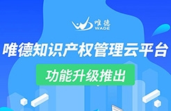 升級推出！「唯德知識產(chǎn)權(quán)管理云平臺」上新啦！