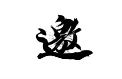 426活動(dòng)篇 | 知識(shí)產(chǎn)權(quán)國(guó)際合規(guī)研討會(huì)邀請(qǐng)您參加！