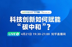 2021最強(qiáng)風(fēng)口！4位大咖90分鐘直播：“碳中和”下產(chǎn)業(yè)如何變革？