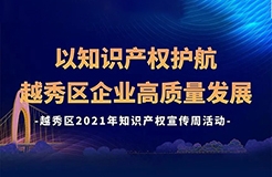 426活動(dòng)篇 | 今天下午2點(diǎn)！越秀區(qū)2021年知識(shí)產(chǎn)權(quán)宣傳周活動(dòng)邀您觀看