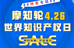 SALE | 摩知輪“世界知識(shí)產(chǎn)權(quán)日4.26特惠專場(chǎng)”！即將開搶！