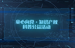 “童心向黨，知識(shí)產(chǎn)權(quán)科普公益活動(dòng)”面向廣東省中小學(xué)生播出