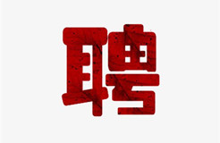 聘！中國(guó)知識(shí)產(chǎn)權(quán)研究會(huì)招聘知識(shí)產(chǎn)權(quán)工作人員