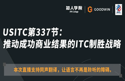 ?周五晚20:00直播！USITC第337節(jié)：推動成功商業(yè)結(jié)果的ITC制勝戰(zhàn)略