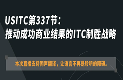 ?今晚20:00直播！USITC第337節(jié)：推動成功商業(yè)結(jié)果的ITC制勝戰(zhàn)略