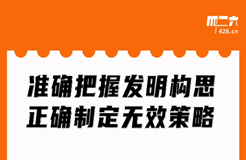 周二晚20:00直播！準(zhǔn)確把握發(fā)明構(gòu)思，正確制定無(wú)效策略