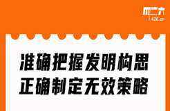 今晚20:00直播！準(zhǔn)確把握發(fā)明構(gòu)思，正確制定無(wú)效策略