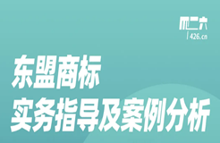 周五晚20:00直播！東盟商標實務指導及案例分析