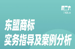 今晚20:00直播！東盟商標(biāo)實(shí)務(wù)指導(dǎo)及案例分析