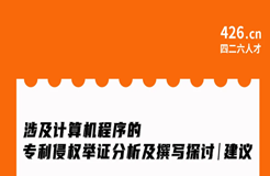 周二晚20:00直播！涉及計算機(jī)程序的專利侵權(quán)舉證分析及撰寫探討與建議