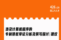 今晚20:00直播！涉及計算機(jī)程序的專利侵權(quán)舉證分析及撰寫探討與建議