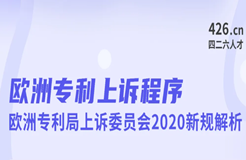 今晚20:00直播！歐洲專利上訴程序：歐洲專利局上訴委員會2020新規(guī)解析