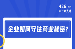 周二晚20:00直播！企業(yè)如何守住商業(yè)秘密？