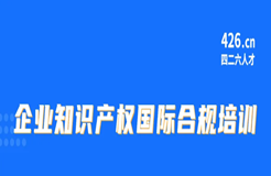 周五9:30直播！企業(yè)知識產(chǎn)權(quán)國際合規(guī)培訓(xùn)