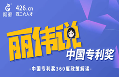 今天14:30直播！麗偉說專利獎(jiǎng)-中國專利獎(jiǎng)360度政策解讀