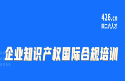 今天9:30直播！企業(yè)知識(shí)產(chǎn)權(quán)國(guó)際合規(guī)培訓(xùn)