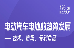 周五晚20:00直播！電動(dòng)汽車(chē)電池的趨勢(shì)發(fā)展——技術(shù)、市場(chǎng)、專(zhuān)利角度