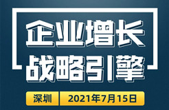 邀請(qǐng)函丨企業(yè)增長戰(zhàn)略引擎