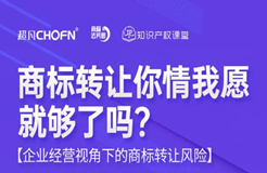 直播報名 | 商標轉讓你情我愿就夠了嗎？