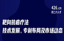 周五晚20:00直播！靶向抗癌療法技術發(fā)展、專利布局及市場動態(tài)