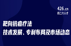 今晚20:00直播！靶向抗癌療法技術發(fā)展、專利布局及市場動態(tài)