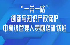 報名！「“一帶一路”創(chuàng)新與知識產(chǎn)權保護中高級管理人員網(wǎng)絡研修班」招生啦！?