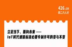 今晚20:00直播！立足當(dāng)下、面向未來——IoT時代通信標(biāo)準(zhǔn)必要專利許可的變與不變