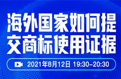 直播報名 | 海外國家如何提交商標(biāo)使用證據(jù)