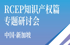 中·新RCEP知識產權篇專題研討會成功舉辦