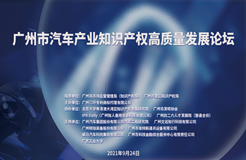 知識產權為汽車產業(yè)發(fā)展打造強力引擎，廣州市汽車產業(yè)知識產權高質量發(fā)展論壇活動成功舉辦