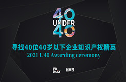 報(bào)名倒計(jì)時(shí)！尋找2021年“中國40位40歲以下企業(yè)知識產(chǎn)權(quán)精英”！