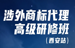 證書(shū)公布！涉外商標(biāo)代理高級(jí)研修班 【西安站】 報(bào)名已開(kāi)啟