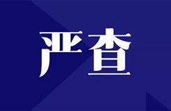 嚴(yán)查！全面排查整改“人均代理量過高”問題，嚴(yán)格落實(shí)代理師簽名責(zé)任！