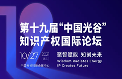 報名！第十九屆“中國光谷”知識產(chǎn)權國際論壇即將召開