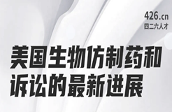 周二晚20:00直播！美國(guó)生物仿制藥和訴訟的最新進(jìn)展