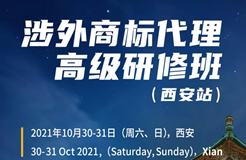 倒計(jì)時(shí)報(bào)名！涉外商標(biāo)代理高級(jí)研修班 【西安站】