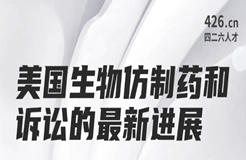 今晚20:00直播！美國生物仿制藥和訴訟的最新進(jìn)展