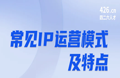 周五晚20:00直播！IP運營：常見運營模式及特點