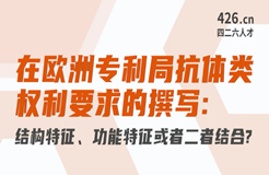 周二晚20:00直播！在歐洲專利局抗體類權(quán)利要求的撰寫：結(jié)構(gòu)特征、功能特征或者二者結(jié)合？