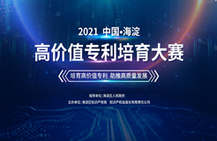 2021中國·海淀高價值專利培育大賽復(fù)賽即將啟幕