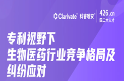 周二晚20:00直播！專利視野下生物醫(yī)藥行業(yè)競(jìng)爭(zhēng)格局及糾紛應(yīng)對(duì)——行業(yè)專家深度解讀如何高效利用專利數(shù)據(jù)助力創(chuàng)新發(fā)展