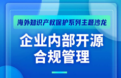 10月29日！企業(yè)內(nèi)部開源合規(guī)管理主題沙龍等你來參加