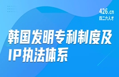 周五晚20:00直播！韓國(guó)發(fā)明專利制度及IP執(zhí)法體系