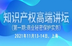 倒計時報名！行業(yè)資深實務(wù)型專家開講—知識產(chǎn)權(quán)高端講壇第一期：商業(yè)秘密保護實務(wù)