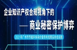 2天1夜沉浸式培訓(xùn)來了！企業(yè)知識產(chǎn)權(quán)合規(guī)視角下的商業(yè)秘密保護博弈