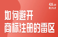 今晚20:00直播！如何避開商標注冊的雷區(qū)