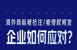 海外商標被搶注、被侵權頻發(fā)，企業(yè)如何應對？