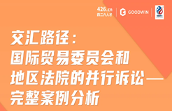 周二晚20:00直播！交匯路徑：美國國際貿(mào)易委員會和地區(qū)法院的并行訴訟——完整案例分析