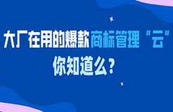 大廠在用的爆款商標管理“云”中臺，你知道么？