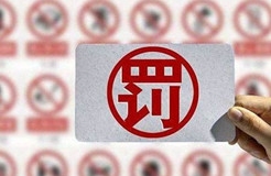 一知識(shí)產(chǎn)權(quán)公司提前通知申請(qǐng)人其申請(qǐng)商標(biāo)被駁回，被罰2萬并警告！